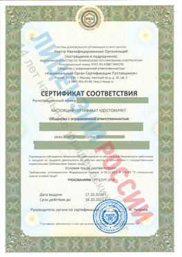 Сертификат соответствия СТО-СОУТ-2018 Краснознаменск Свидетельство РКОпп